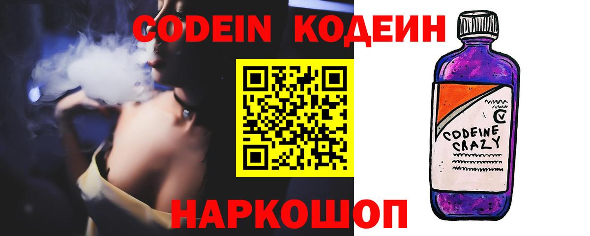 Codein напиток Lean (лин) Когалым